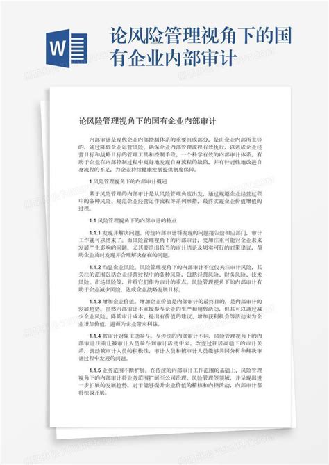 论风险管理视角下的国有企业内部审计模板下载风险管理图客巴巴