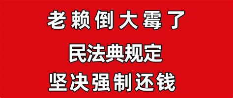 老赖倒大霉了，民法典规定，坚决强制还钱 知乎