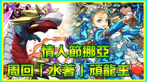 Pad パズドラ 情人節挪亞 周回店主頑龍王！希石 夏休交換寵 Youtube