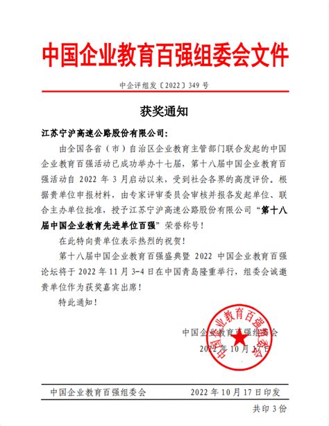 宁沪公司荣获中国企业教育先进单位百强荣誉 荣誉殿堂 江苏宁沪高速公路股份有限公司