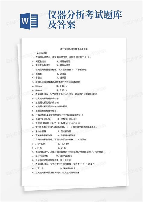 仪器分析考试题库及答案word模板下载编号lzrnyxbw熊猫办公