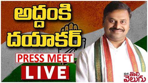 Congress Leader Addanki Dayakar Press Meet LIVE Mana Tolivelugu YouTube