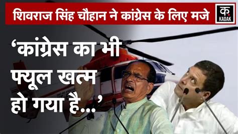 Shivraj Singh Chouhan On Rahul Gandhi Fuel खत्म होने पर शिवराज सिंह