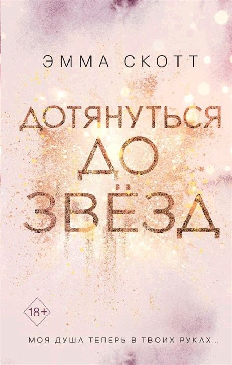 Лучшие книги Эммы Скотт: топ-10 по порядку и по сериям