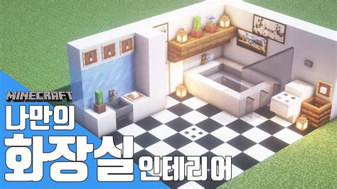 마인크래프트 인테리어 🚽 나만의 화장실 만들기 Youtube