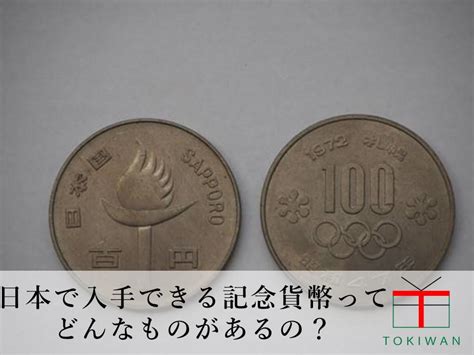 貨幣の表裏はどっち？記念貨幣についてもご紹介します！｜ときわ総合サービス