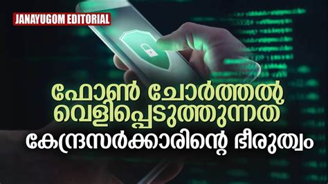 ഫോണ്‍ ചോര്‍ത്തല്‍ വെളിപ്പെടുത്തുന്നത് കേന്ദ്രസര്‍ക്കാരിന്റെ ഭീരുത്വം