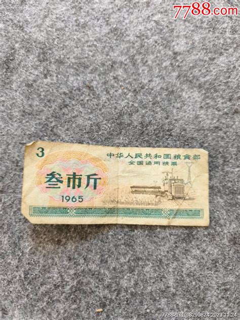 1965年叁市斤全国通用粮票 价格1元 Se97502973 粮票 零售 7788收藏收藏热线