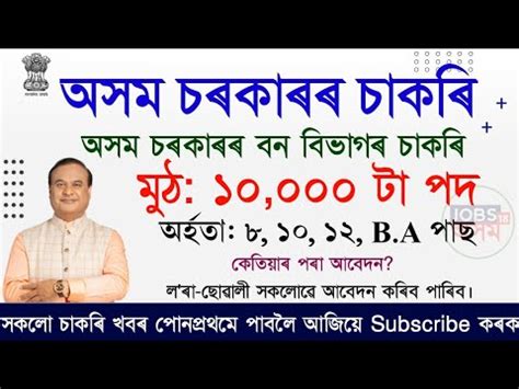 Assam Govt Jobs Recruitment 2022 New 10000 Vacancy Forest APDCL