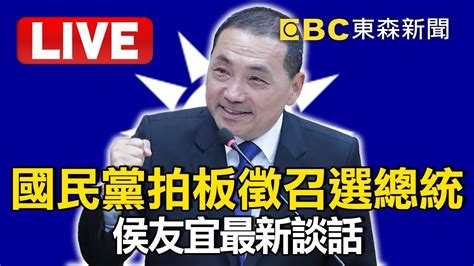 🔴國民黨正式徵召侯友宜 2024出戰總統大選 Ebclive 【東森大直播】 Youtube