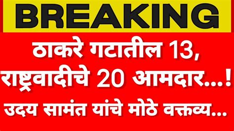 उदय सामंत यांचे मोठे वक्तव्य ठाकरे गटातील 13 राष्ट्रवादीचे 20 आमदार