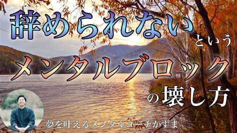 『辞められない』メンタルブロックの壊し方【夢を叶えるメンタルradio】 Youtube