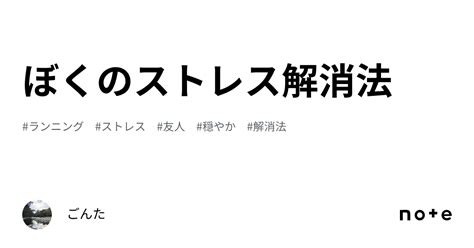 ぼくのストレス解消法｜ごんた