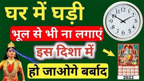 घडी को इस दिशा में भूलसे भी ना लगाए इससे नकारात्मकता फैलती है Vastu Tips For Wall Clock Youtube