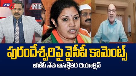 Bjp Leader Anjaneya Reddy Slams Ycp Over Comments On Purandeshwari