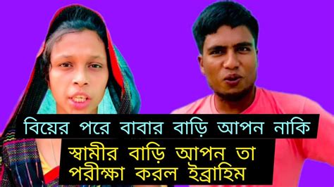 বিয়ের পরে বাবার বাড়ি আপন নাকি স্বামীর বাড়ি আপন তা পরীক্ষা করল