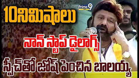 10నిమిషాలు నాన్ స్టాప్ డైలాగ్స్🔥🔥 స్పీచ్ తో జోష్ పెంచిన బాలయ్య