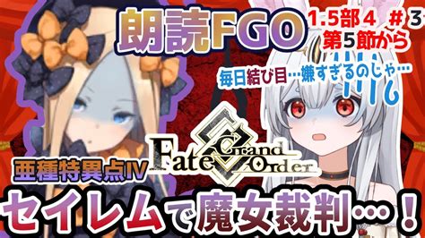 【fgo】fategrand Order初見！15部亜種特異点Ⅳ「禁忌降臨庭園セイレム 」 第5節から！連日の結び目！止められないのかの