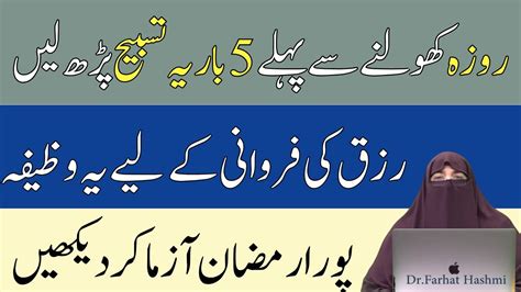 Roza Aftar Karne Se Pehle Ka Wazifa By Dr Farhat Hashmi YouTube