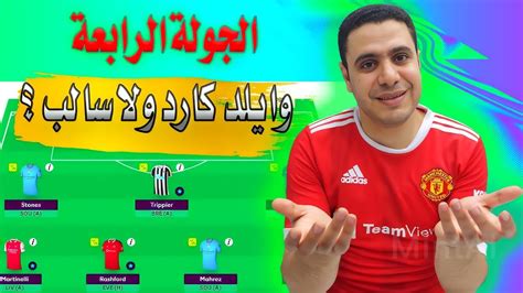 فانتازي الدوري الانجليزي الجولة الرابعة نعمل وايلد كارد ولا سالب