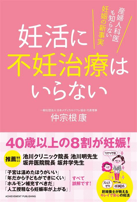 妊活に不妊治療はいらない ～産婦人科医も知らない妊娠の新事実～ アチーブメント出版株式会社