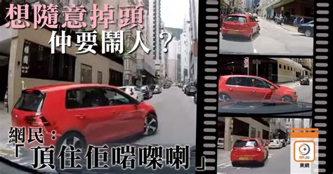 每日一片：私家車胡亂掉頭阻路 網民：真係想撩交打｜即時新聞｜港澳｜oncc東網