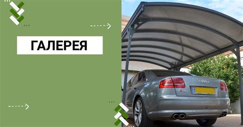 Навес Эксперт Наши работы. Портфолио, установка навесов. Подборки фото ...