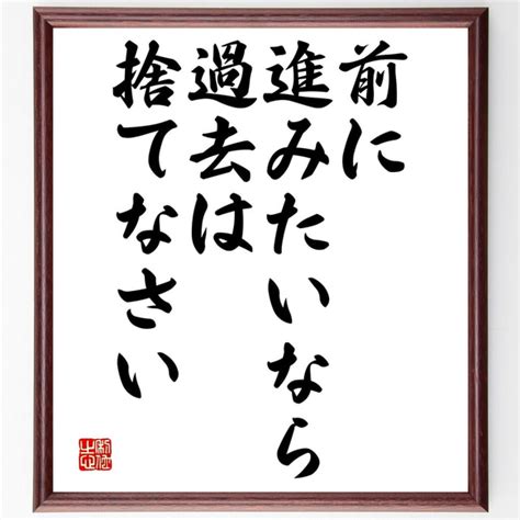 名言「前に進みたいなら、過去は捨てなさい」額付き書道色紙／受注後直筆（y2424） 書道 名言専門の書道家 通販｜creemaクリーマ