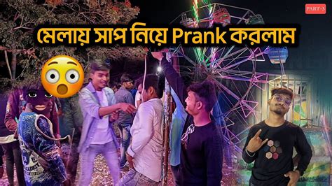 মেলায় সাপ নিয়ে Prank করলাম রগড়া যুব মেলা ও উৎসবadvlogs Youtube