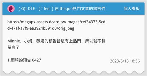 （g I Dle [i Feel]在 Theqoo熱門文章的留言們 個人看板板 Dcard