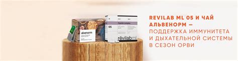 Набор для дыхательной системы и иммунитета Revilab ML 05 и Альвенорм