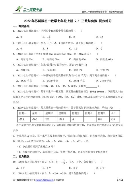 【精品解析】2022年苏科版初中数学七年级上册 21 正数与负数 同步练习 21世纪教育网