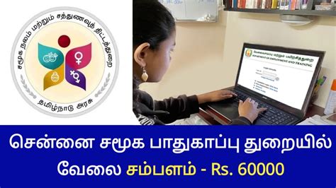 சென்னை சமூக பாதுகாப்பு துறையில் வேலை சம்பளம் Rs60000 Tn Trending Job