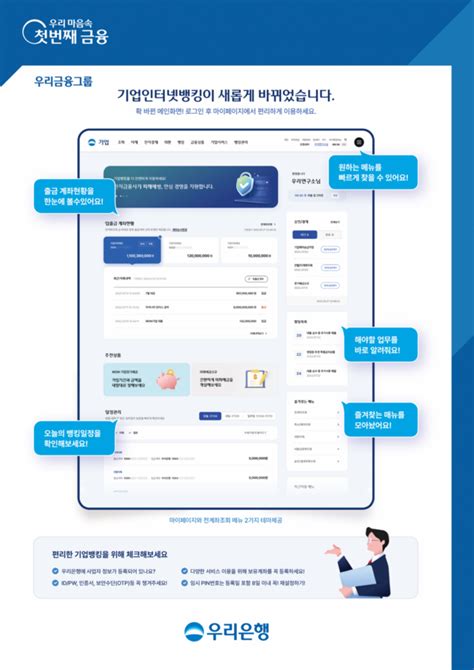 우리은행 기업 인터넷뱅킹 ‘전면 개편“디지털 플랫폼 고도화”