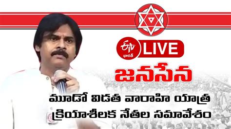 Live మంగళగిరి పార్టీ కార్యాలయంలో జనసేన క్రియాశీలక నేతలతో పవన్ సమావేశం