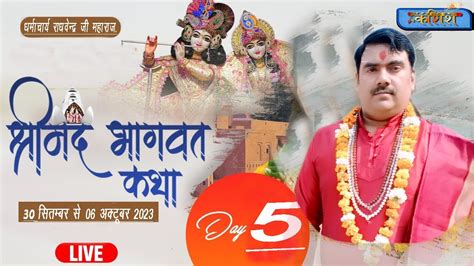 Live🔴stream Day 5 Live श्रीमद भागवत कथा Ll धर्माचार्य राघवेन्द्र जी