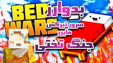 ماینکرافت بدوارز جنگ تختی رفتم بدوارز سرور تیرکس ماین YouTube