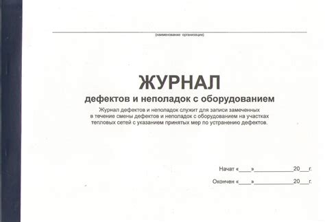 Журнал дефектов и неполадок электрооборудования образец заполнения ...