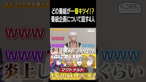 【新着】どの番組が一番キツいのお互いの番組について話し合う4人切り抜きにじさんじvtuber葛葉shortsくろなん 葛葉切り抜きまとめました