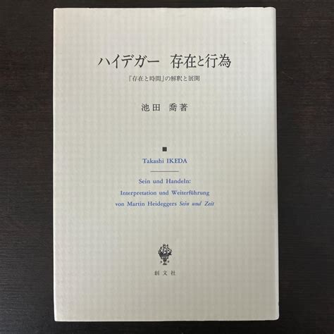 レア 絶版 ハイデガー 存在と行為 『存在と時間』の解釈と展開 池田喬 創文社 By メルカリ