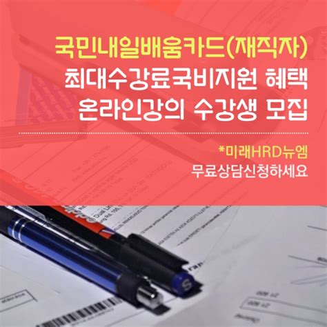 미래hrd뉴엠 관광통역안내사·국민내일배움카드 국비지원 수강생모집