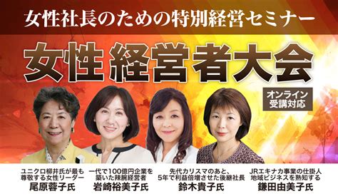 女性経営者大会 経営セミナー・本・講演音声・動画ダウンロード【日本経営合理化協会】