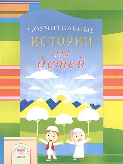 Поучительные истории для детей • Зарипов И. и др., купить по низкой ...