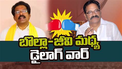 War Of Words Between Tdp Ex Mla Gv Anjaneyulu Vs Ycp Mla Bolla