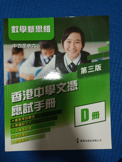 數學新思維 香港中學文憑應試手冊 D冊 興趣及遊戲 書本 And 文具 教科書 Carousell