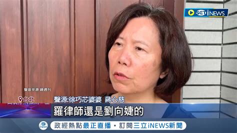 芯大姑涉詐劉家全知情 林于倫妻控 劉母設局切割 徐巧芯婆婆 角色關鍵 羅律師否認為劉家辯護 林妻提供 對話截圖 打臉│記者 王培驊 蔡宇智│【台灣要聞】20240501│三立inews