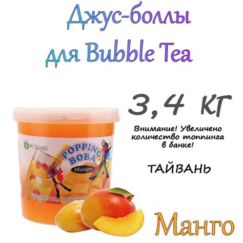 Джус-боллы Манго 3,4 кг / bubble tea / бабл ти - купить с доставкой по ...