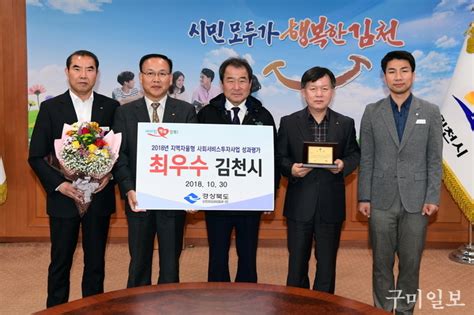 김천시 2018년 지역자율형사회서비스 투자사업 최우수기관 선정