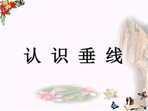 四年级数学上册第7单元垂线和平行线认识垂线教学 精选教学ppt课件冀教版word文档在线阅读与下载无忧文档