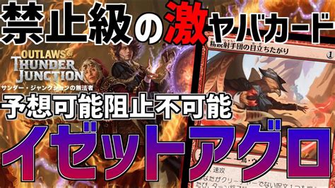 【mtgアリーナ：スタンダード】禁止級の強さ！精鋭射手団で打点が伸びすぎて一瞬で相手を消し炭にするイゼットアグロ！【サンダー・ジャンクションの